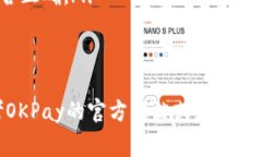 tiaoti苹果手机如何下载OKPay钱包？详细步骤与常见