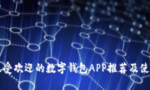 国外最受欢迎的数字钱包APP推荐及使用指南