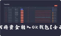 : 如何将资金转入OK钱包？全面指南