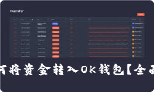 : 如何将资金转入OK钱包？全面指南