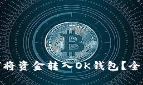 : 如何将资金转入OK钱包？全面指南