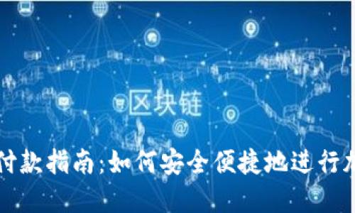 虚拟币钱包付款指南：如何安全便捷地进行加密货币支付