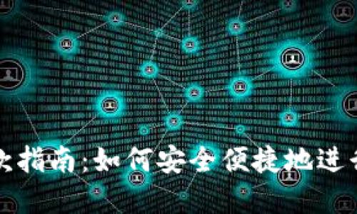 虚拟币钱包付款指南：如何安全便捷地进行加密货币支付