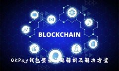 OKPay钱包登录问题解析及解决方案