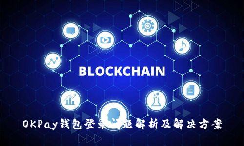 OKPay钱包登录问题解析及解决方案