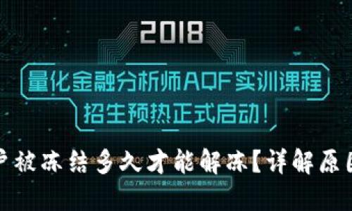 数字货币账户被冻结多久才能解冻？详解原因及解决方案
