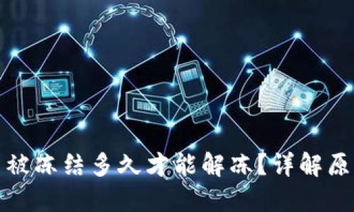 数字货币账户被冻结多久才能解冻？详解原因及解决方案