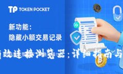 OK钱包如何有效连接浏览器：详细指南与常见问题