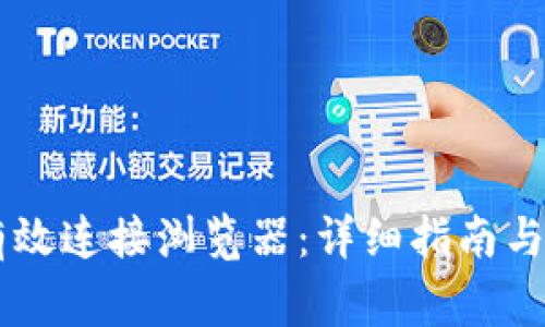 OK钱包如何有效连接浏览器：详细指南与常见问题解答