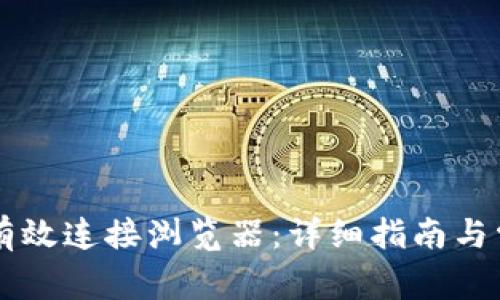 OK钱包如何有效连接浏览器：详细指南与常见问题解答