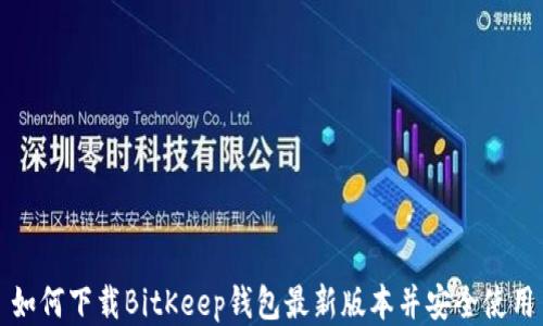 
如何下载BitKeep钱包最新版本并安全使用
