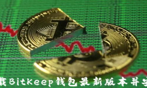 
如何下载BitKeep钱包最新版本并安全使用