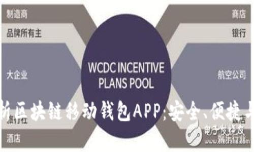 : 全面解析区块链移动钱包APP：安全、便捷与未来发展