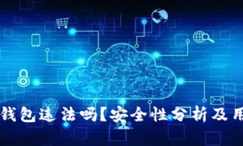 使用OK钱包违法吗？安全性分析及用户指南