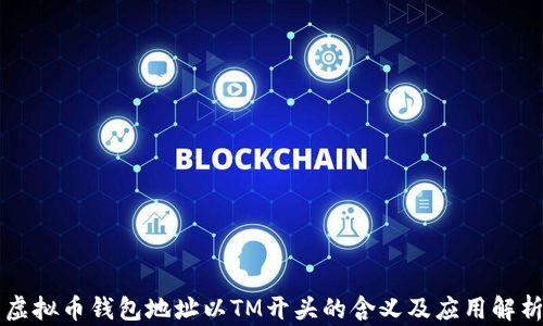 
虚拟币钱包地址以TM开头的含义及应用解析