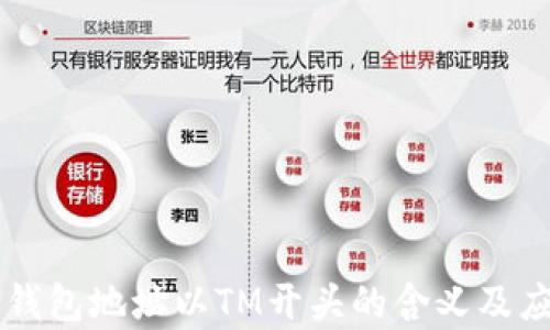 
虚拟币钱包地址以TM开头的含义及应用解析