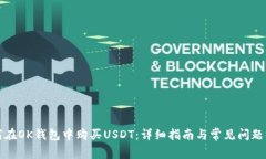 如何在OK钱包中购买USDT：详细指南与常见问题解