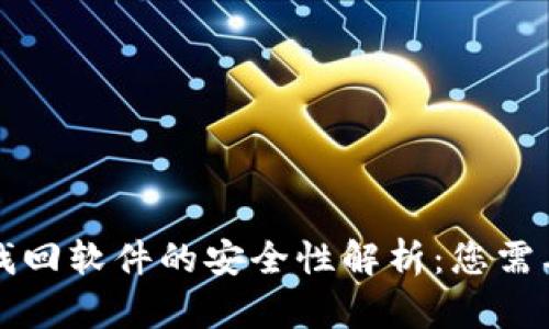 区块链钱包找回软件的安全性解析：您需要知道的一切