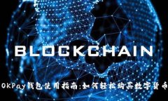 OKPay钱包使用指南：如何轻松购买数字货币