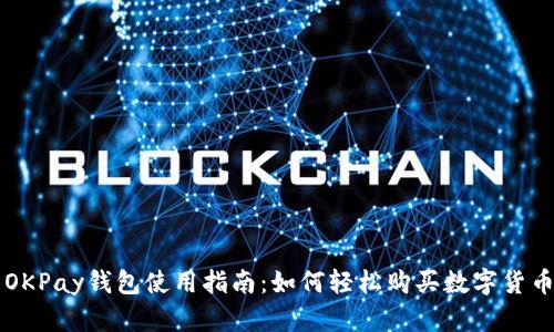 OKPay钱包使用指南：如何轻松购买数字货币