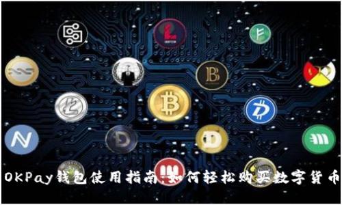 OKPay钱包使用指南：如何轻松购买数字货币