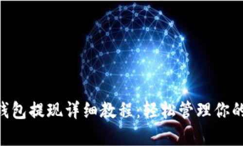 BitKeep钱包提现详细教程：轻松管理你的数字资产