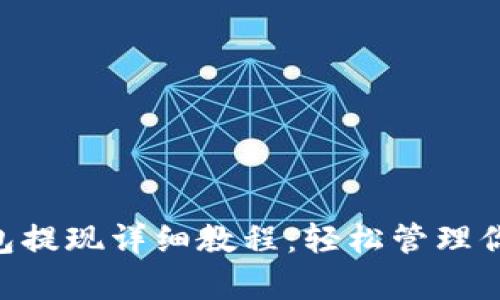 BitKeep钱包提现详细教程：轻松管理你的数字资产