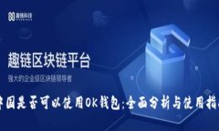 中国是否可以使用OK钱包：全面分析与使用指南
