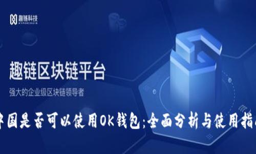 中国是否可以使用OK钱包：全面分析与使用指南