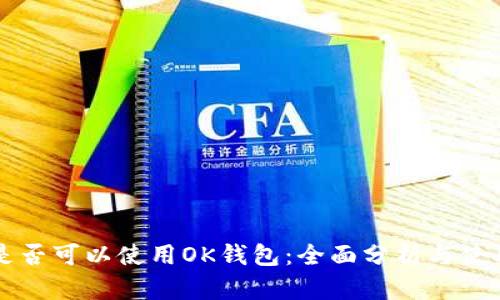 中国是否可以使用OK钱包：全面分析与使用指南
