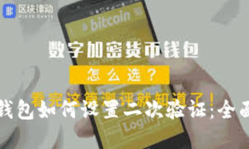 加密钱包如何设置二次验证：全面指南
