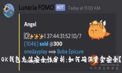 OK钱包充值安全性分析：如何确保资金安全？