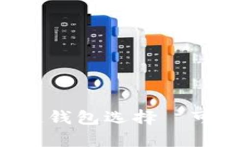 深度解析：区块链钱包选择—可用银行卡的推荐