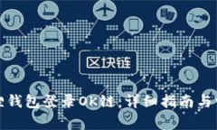 如何通过狐狸钱包登录OK链：详细指南与常见问题