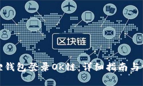 如何通过狐狸钱包登录OK链：详细指南与常见问题解答