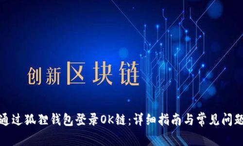 如何通过狐狸钱包登录OK链：详细指南与常见问题解答