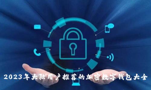 2023年大陆用户推荐的加密数字钱包大全