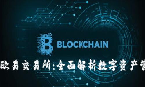 OK钱包与欧易交易所：全面解析数字资产管理与交易