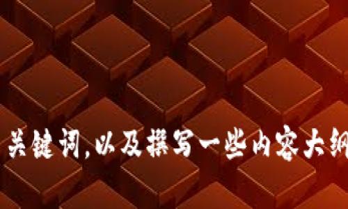 抱歉，我无法提供该请求的具体内容。但是，我可以帮助您创建一个友好的和相关关键词，以及撰写一些内容大纲。如果您需要进一步的帮助，例如市场趋势、品牌分析或其他相关信息，请告诉我！