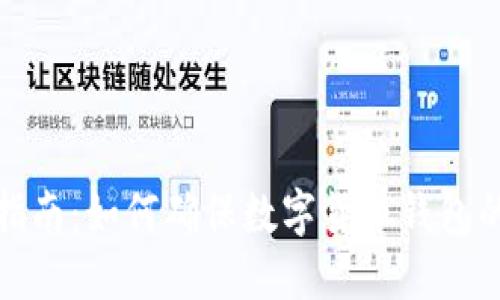 全方位指南：如何确保数字货币钱包的安全性