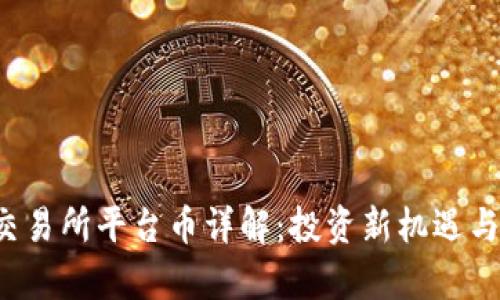Bitcoke交易所平台币详解：投资新机遇与风险分析