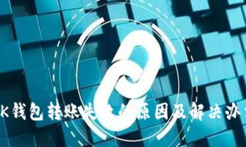 OK钱包转账失败的原因及解决办法