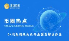 OK钱包转账失败的原因及解决办法