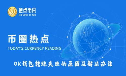 OK钱包转账失败的原因及解决办法