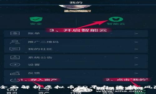 2023年全面解析虚拟币ID平台：选择、风险与机遇