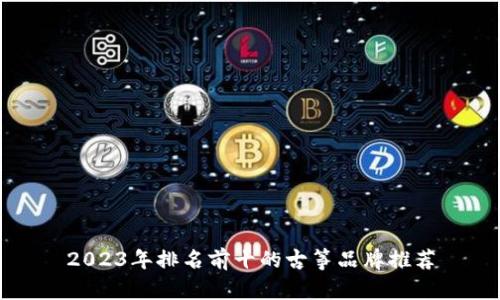 2023年排名前十的古筝品牌推荐