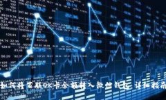 如何将百联OK卡余额转入微信钱包：详细指南