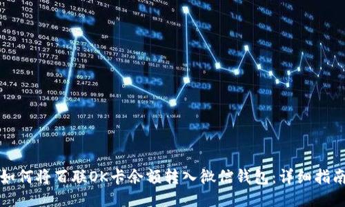如何将百联OK卡余额转入微信钱包：详细指南