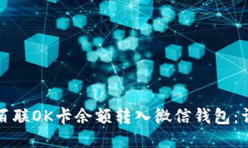 如何将百联OK卡余额转入微信钱包：详细指南