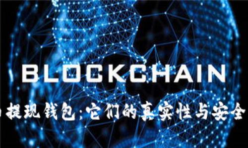 虚拟币提现钱包：它们的真实性与安全性分析
